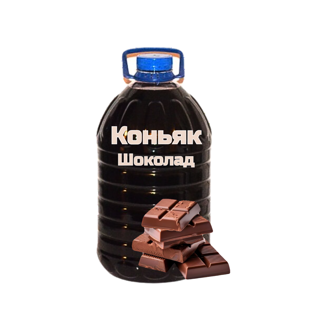 Коньяк “Шококлад” 5л.
