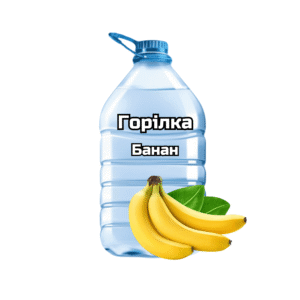 Горілка “Банан”